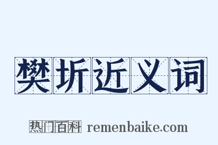 樊圻近义词是什么意思的图片